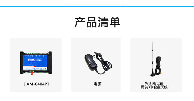 云平台 DAM-0404PT 温度采集模块产品清单 云平台 DAM-0404PT 温度采集模块产品清单