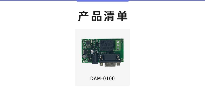 DAM-0100（232） 工业级I/O模块产品清单