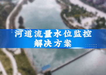 河道流量水位监控方案