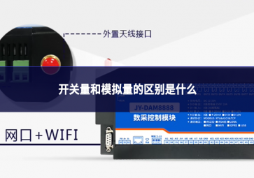 开关量和模拟量的区别是什么