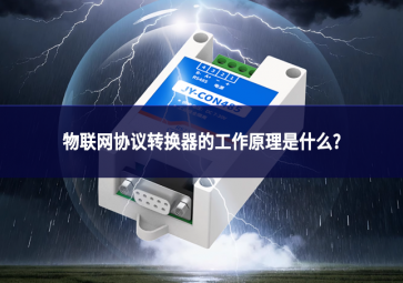 物联网协议转换器的工作原理是什么?