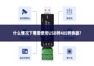 什么情况下需要使用USB转485转换器?