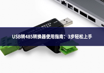 USB转485转换器使用指南：3步轻松上手