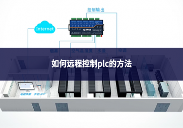 如何远程控制plc的方法
