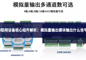 物联网设备核心组件解析：模拟量输出模块输出什么信号?