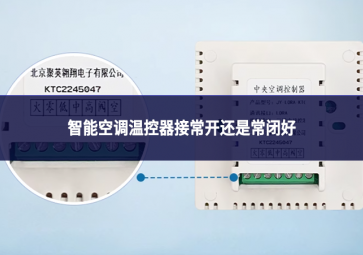 智能空调温控器接常开还是常闭好