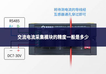 交流电流采集模块的精度一般是多少?
