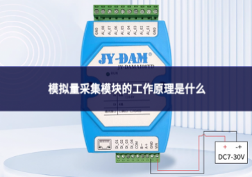 模拟量采集模块的工作原理是什么