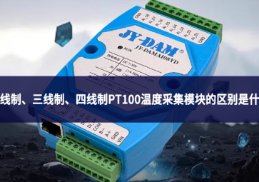 两线制、三线制、四线制PT100温度采集模块的区别是什么?