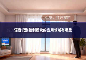 语音识别控制模块的应用领域有哪些