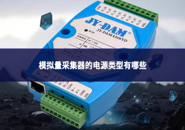 模拟量采集器的电源类型有哪些?