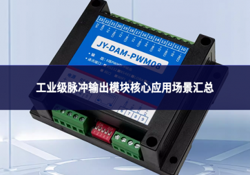 工业级脉冲输出模块核心应用场景汇总