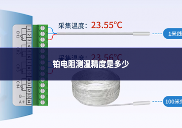 铂电阻测温精度是多少