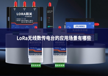 LoRa无线数传电台的应用场景有哪些?