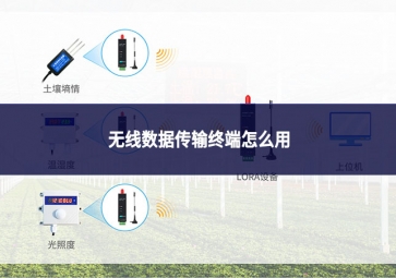 无线数据传输终端怎么用