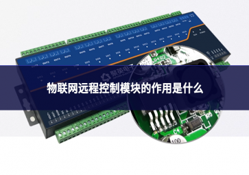物联网远程控制模块的作用是什么