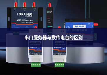 串口服务器与数传电台的区别