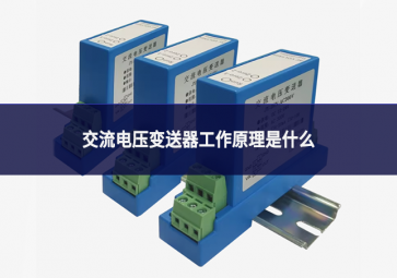 交流电压变送器工作原理是什么