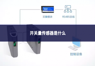 开关量传感器是什么