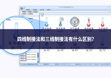 四线制接法和三线制接法有什么区别?