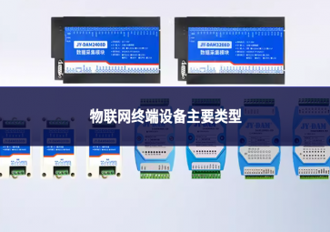 物联网终端设备主要类型