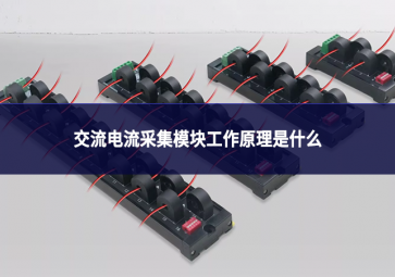 交流电流采集模块工作原理是什么