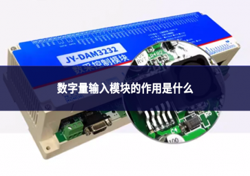 数字量输入模块的作用是什么?