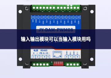 输入输出模块可以当输入模块用吗