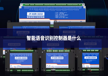 智能语音识别控制器是什么