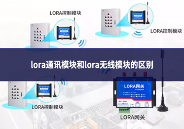 lora通讯模块和lora无线模块的区别