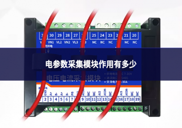 电参数采集模块作用有多少