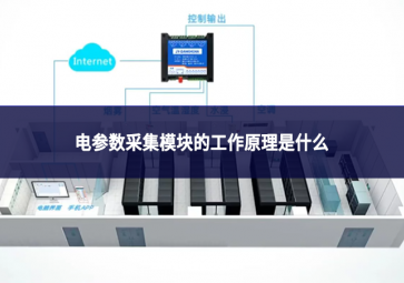 电参数采集模块的工作原理是什么?
